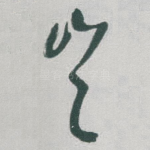 岂