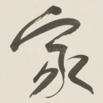 家
