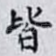 皆