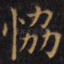 协