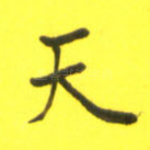 天