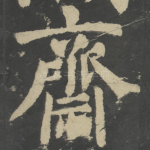 斋