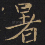 暑