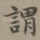 谓