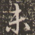 未