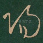 阳