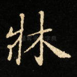 牀