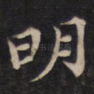 明