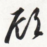 顾