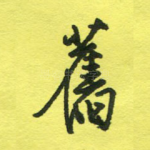 旧