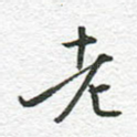 老