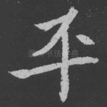 平