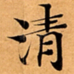 清