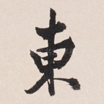 东