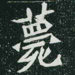 薨