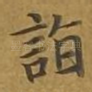诣