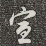 宣