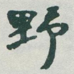 野