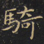 骑