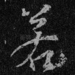 若