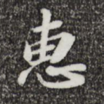 惠