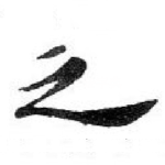 之