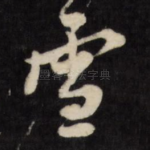 雪