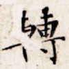转