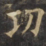 功