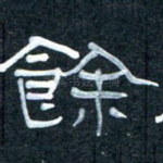 余