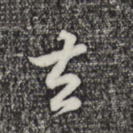 去