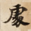 䖏