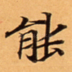 能