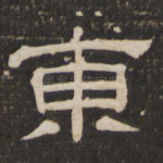 东