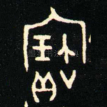 寶