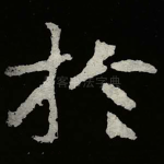 扵