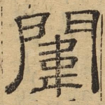 闱