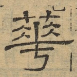 华