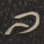 问