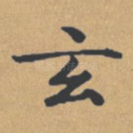 玄