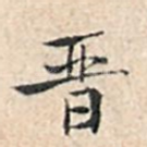 晋