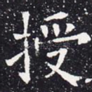授