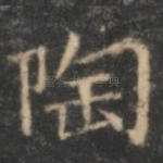 陶