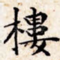楼