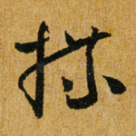 牒