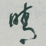 晴