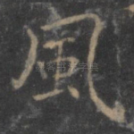 风