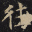往