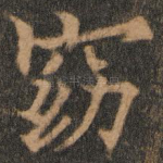 窈