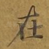 在